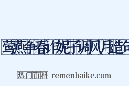 莺燕争春诈妮子调风月造句是什么意思的图片